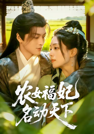 农女福妃名动天下（61集）追短剧看全集