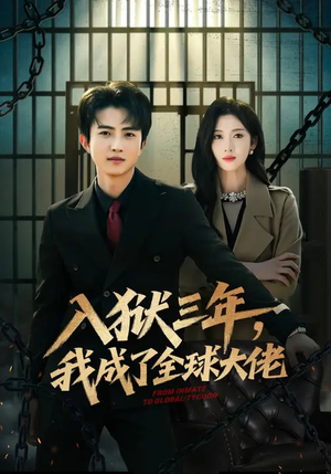 入狱三年,我成了全球大佬(80集) 入狱三年,我成了全球大佬(80集)火爆短剧来袭