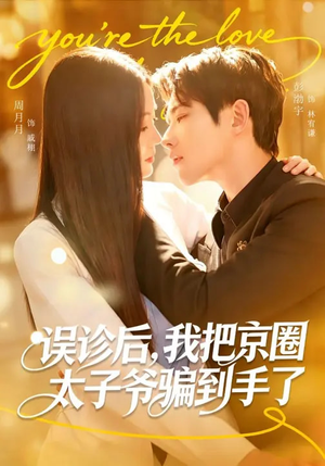 误诊后,我把京圈太子爷骗到手了(80集) 误诊后,我把京圈太子爷骗到手了(80集)上热门短剧