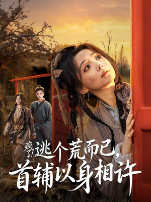 疯了！逃个荒而已，首辅以身相许（70集）短剧推荐更新中