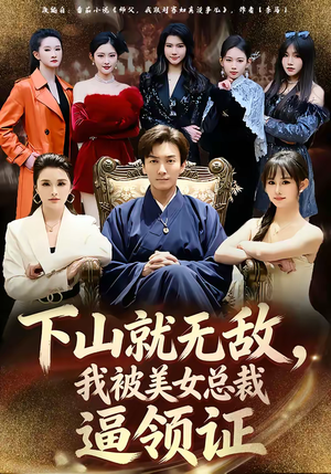 下山就无敌，我被美女总裁逼领证（80集）热门短剧抢先