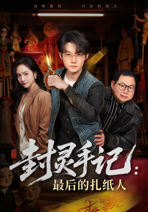封灵手记：最后的扎纸人（82集）1-102集