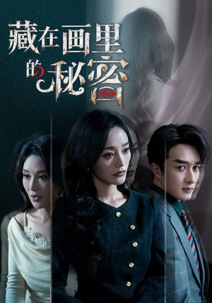 藏在画里的秘密（60集）热门短剧在线看
