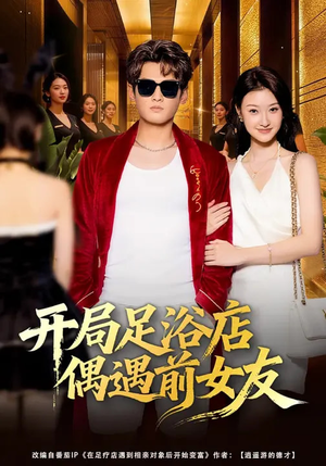 开局足浴店偶遇前女友(76集) 开局足浴店偶遇前女友(76集)短剧免费观看