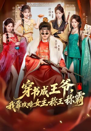 穿书成王爷，我靠攻略女主称王称霸（62集）全集下载