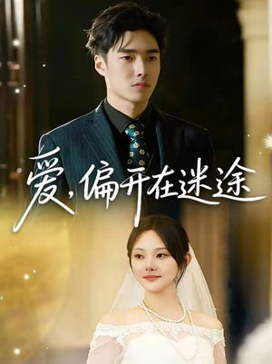爱，偏开在迷途（63集）短剧后续更精彩
