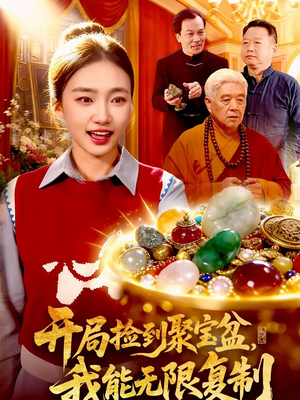 开局捡到聚宝盆,我能无限复制(117集) 开局捡到聚宝盆,我能无限复制(117集)第三季