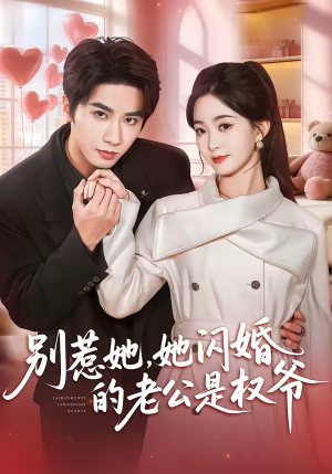 别惹她，她闪婚的老公是权爷（70集）精彩好看的短剧