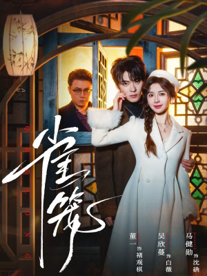 温驯的反骨（60集）短剧在线看