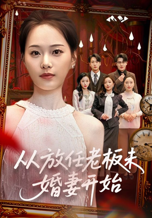 从放任老板未婚妻开始（60集）火爆短剧热播中
