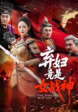 弃妇竟是女战神（99集）贝贝短剧分享