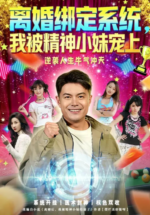 离婚绑定系统，我被精神小妹宠上（80集）一口气看完全集