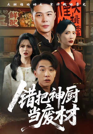 错把神厨当废材（63集）超甜短剧抢先看