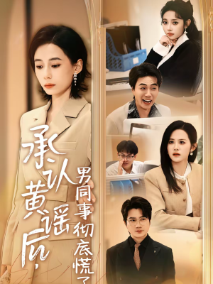 承认黄谣后,男同事彻底慌了(40集) 承认黄谣后,男同事彻底慌了(40集)全剧免费观看