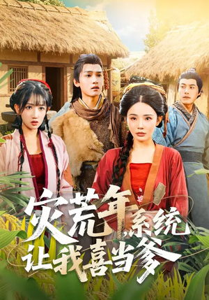 灾荒年，系统让我喜当爹（89集）最热短剧抢先看