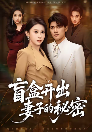 盲盒开出妻子的秘密（40集）一起追短剧吧