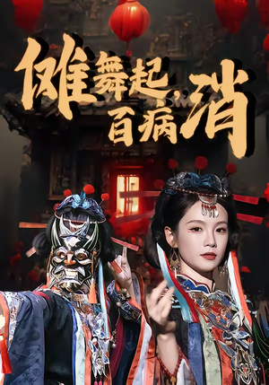 傩舞起，百病消（53集）独家内容免费看