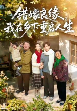 错嫁良缘，我在乡下重启人生（51集）番茄短剧免费看