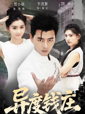 异度钱庄（60集）真的好看吗