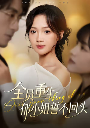 全员重生：郁小姐誓不回头（46集）真的好看吗