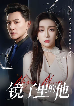 镜子里的他（58集）免费观看就是爽