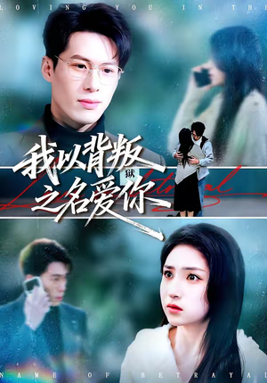 我以背叛之名爱你（60集）短剧热播抢先看