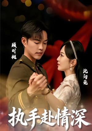 执手赴情深（80集）一起追短剧吧