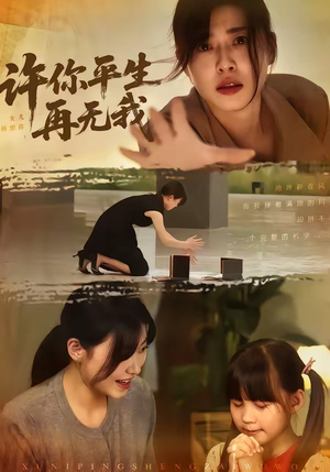 许你平生再无我（60集）大结局太过瘾了