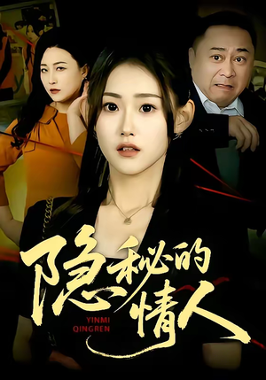 隐秘的情人（73集）夸克网盘在线看