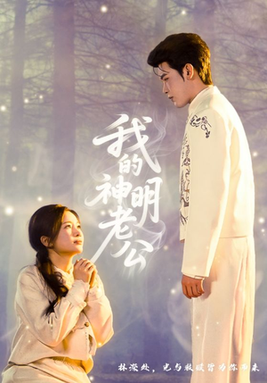 我的神明老公（70集）每日短剧追不停