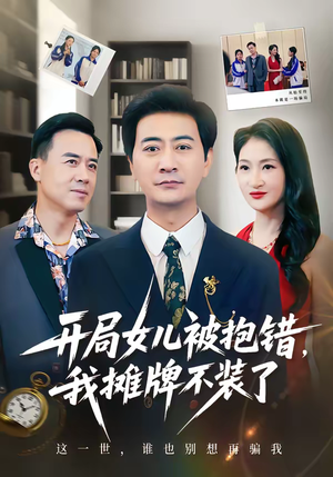 开局女儿被抱错我摊牌不装了（56集）简直不要太好看