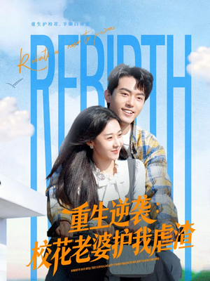 重生逆袭：校花老婆护我虐渣（60集）短剧