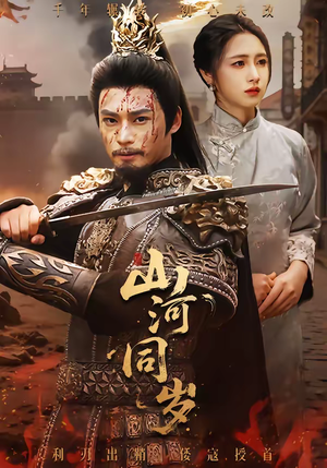 山河同岁（73集）越看越好看短剧