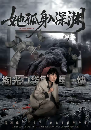 她孤身入深渊（55集）小短剧推荐