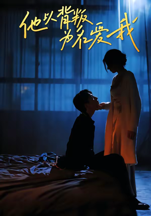他以背叛为名爱我（60集）一口气追完短剧