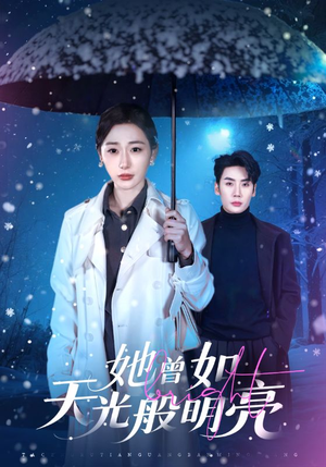 她曾如天光般明亮（70集）快来看短剧