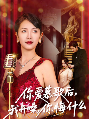 你爱慕歌后，我开嗓，你悔什么（76集）好看的短剧来了