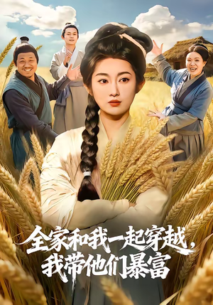 全家和我一起穿越，我带他们暴富（68集）短剧太精彩了