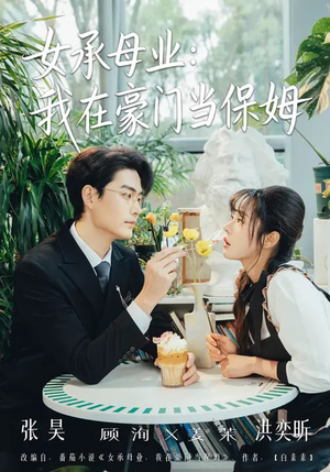 女承母业：我在豪门当保姆（68集）精彩的短剧