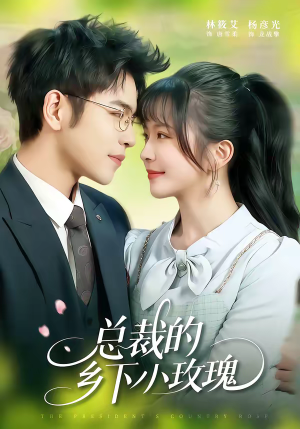 总裁的乡下小玫瑰（102集）最新短剧推荐