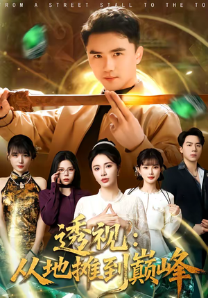 透视：从地摊到巅峰（81集）短剧推荐更新中