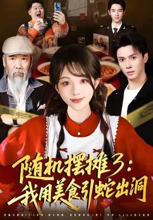 随机摆摊3：我用美食引蛇出洞（60集）直接看到大结局