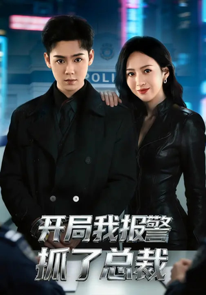 开局我报警抓了总裁（79集）视频在线看