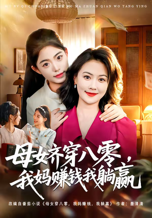 母女齐穿八零，我妈赚钱我躺赢（80集）直接看到大结局