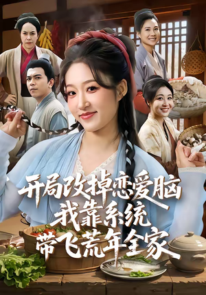 开局改掉恋爱脑，我靠系统带飞荒年全家（60集）短剧介绍