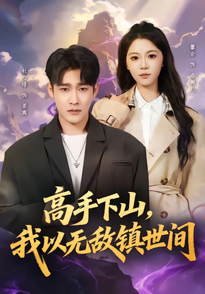 高手下山，我以无敌镇世间（80集）最新上映的短剧