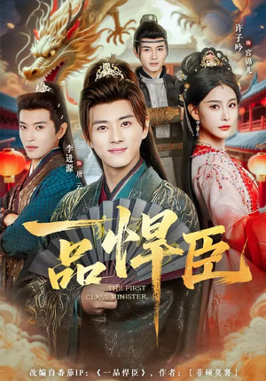 一品悍臣（90集）悬疑短剧推荐