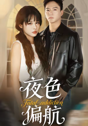 夜色偏航（68集）免费观看