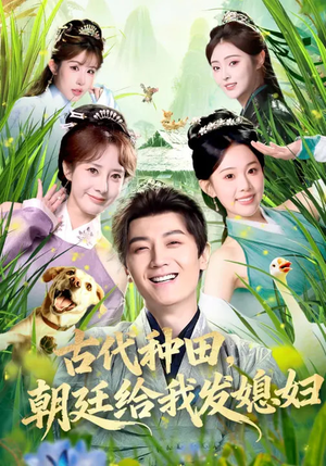 古代种田，朝廷给我发媳妇（81集）一起追短剧吧