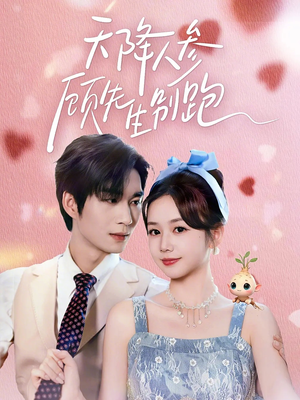 天降人参顾先生别跑（60集）在哪个平台看